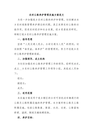 农村公路养护管理实施方案范文
