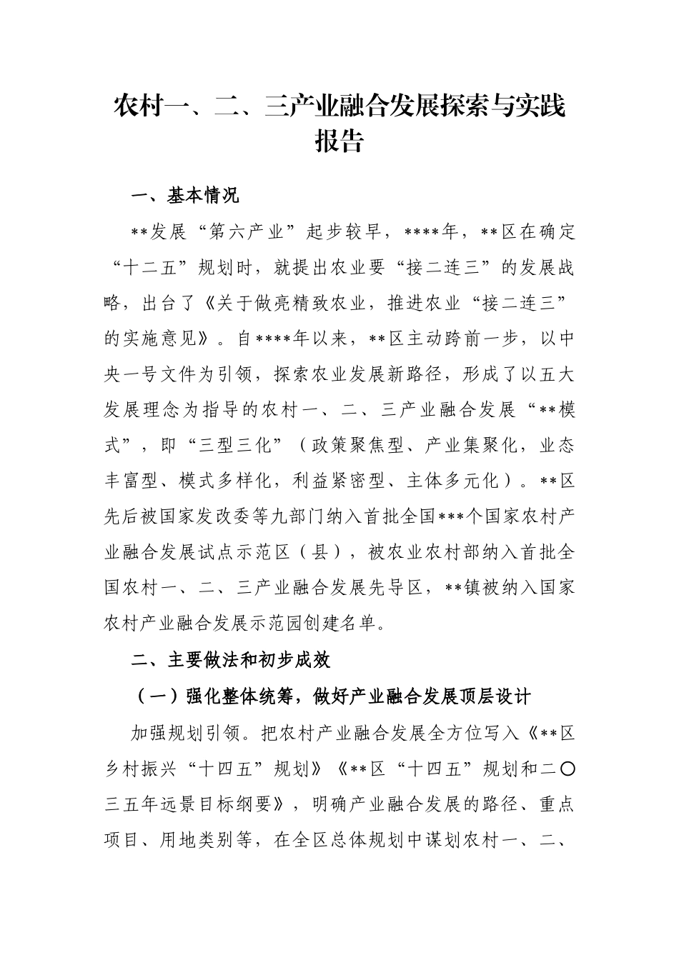 农村一、二、三产业融合发展探索与实践报告_第1页