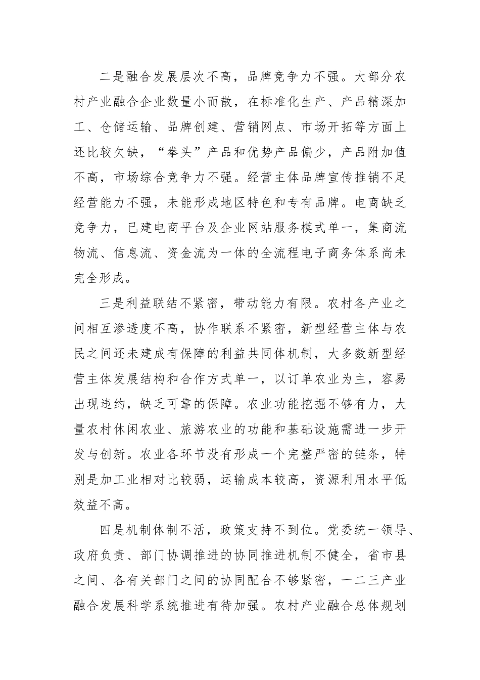农村一二三产业融合发展存在问题及对策建议_第2页
