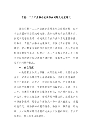农村一二三产业融合发展存在问题及对策建议
