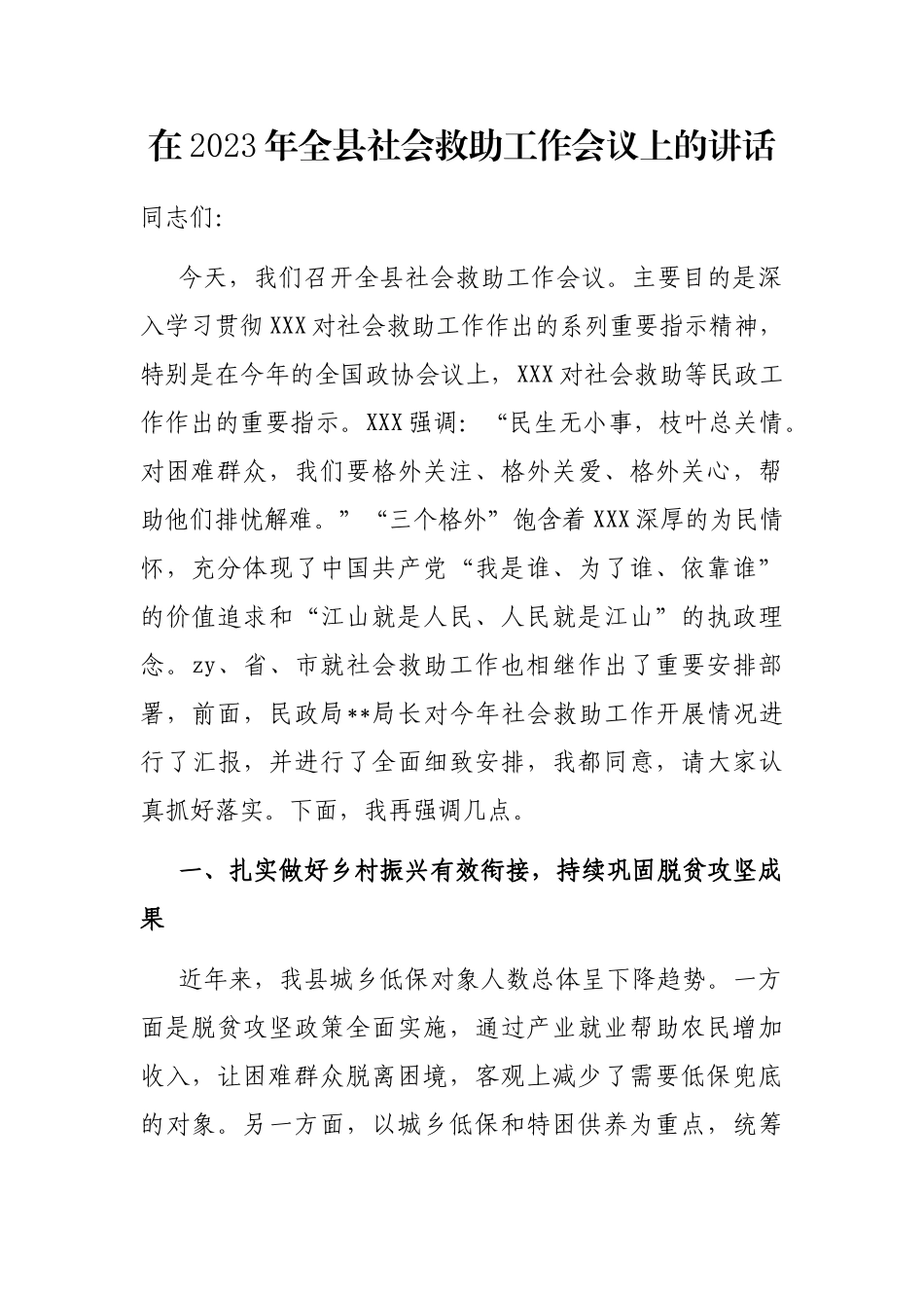 在2023年全县社会救助工作会议上的讲话_第1页