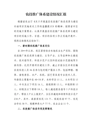 农技推广体系建设情况汇报