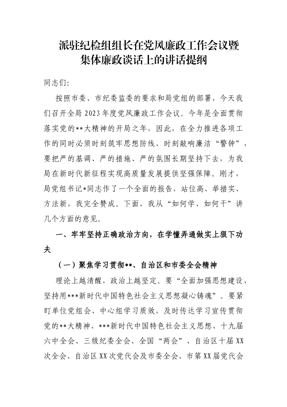 派驻纪检组组长在党风廉政工作会议暨集体廉政谈话上的讲话提纲_第1页