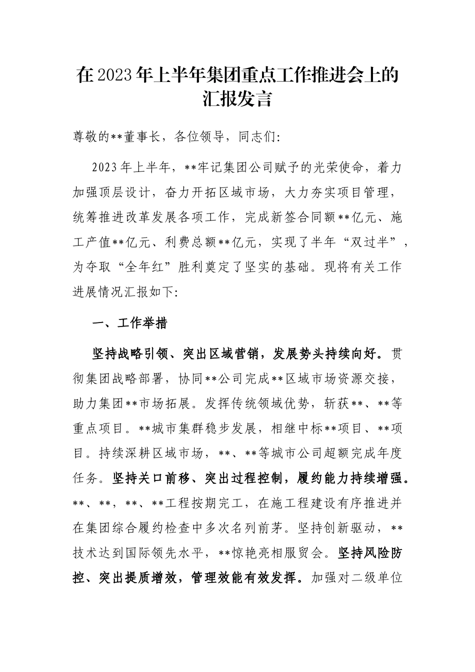 在2023年上半年集团重点工作推进会上的汇报发言_第1页