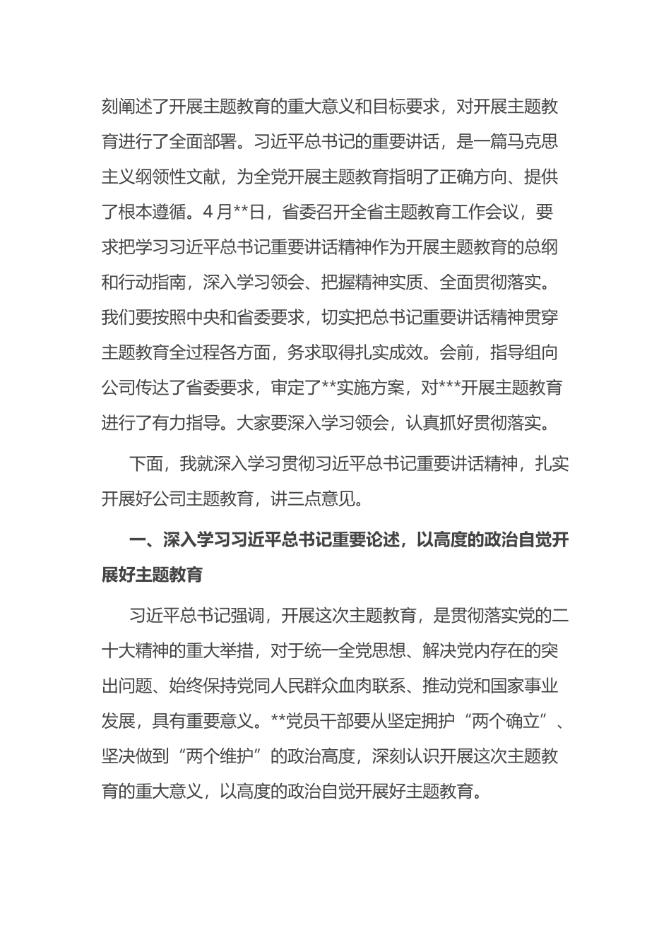 在公司学习贯彻主题教育工作会议上的动员讲话_第2页