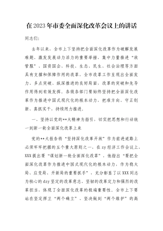 在2023年市委全面深化改革会议上的讲话