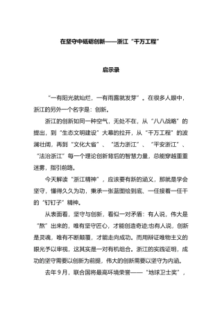 在坚守中砥砺创新——浙江“千万工程”启示录