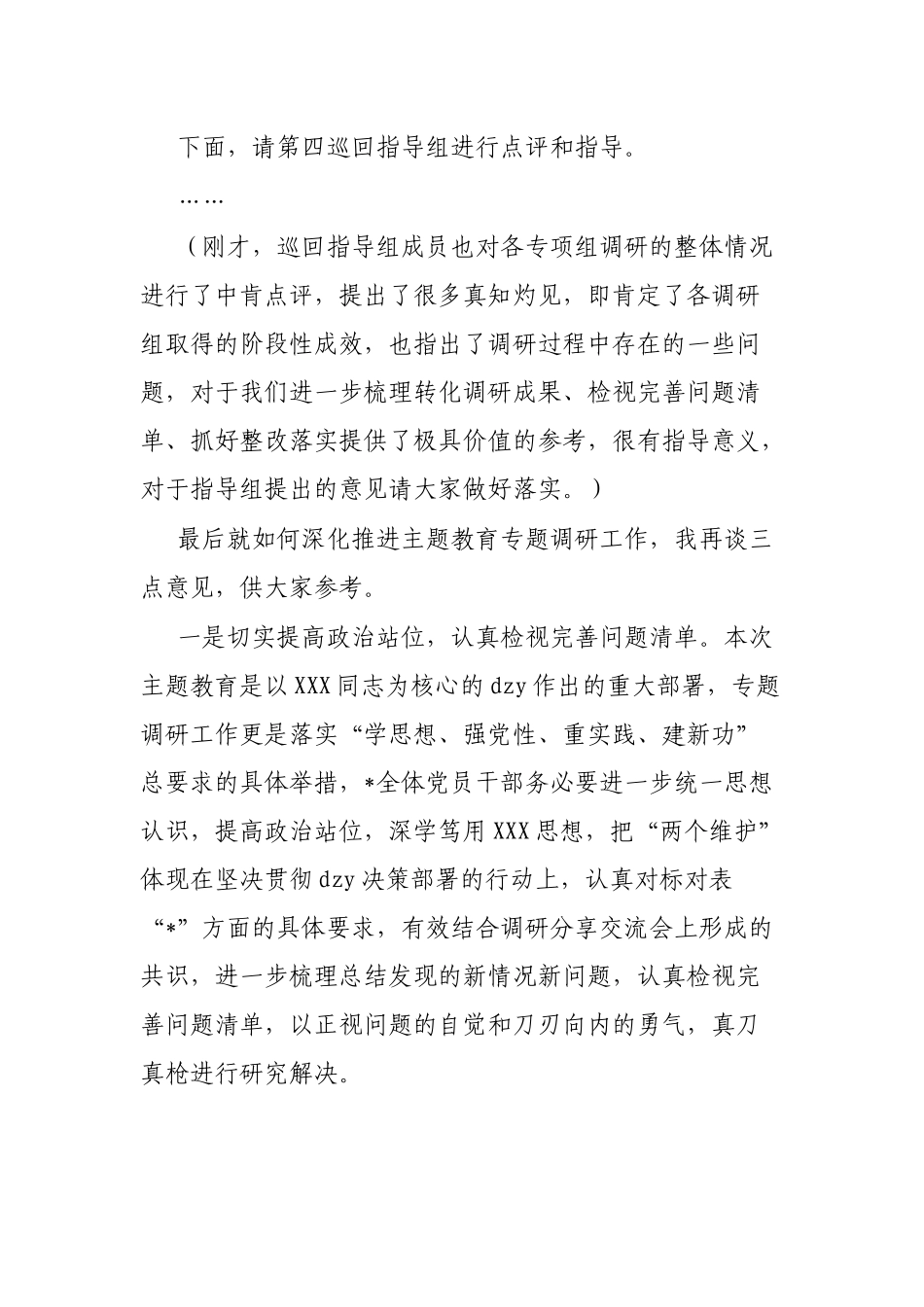 在2023年调研成果分享交流会上的主持词_第3页