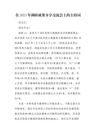 在2023年调研成果分享交流会上的主持词