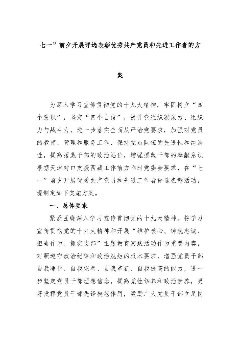 七一”前夕开展评选表彰优秀共产党员和先进工作者的方案_第1页