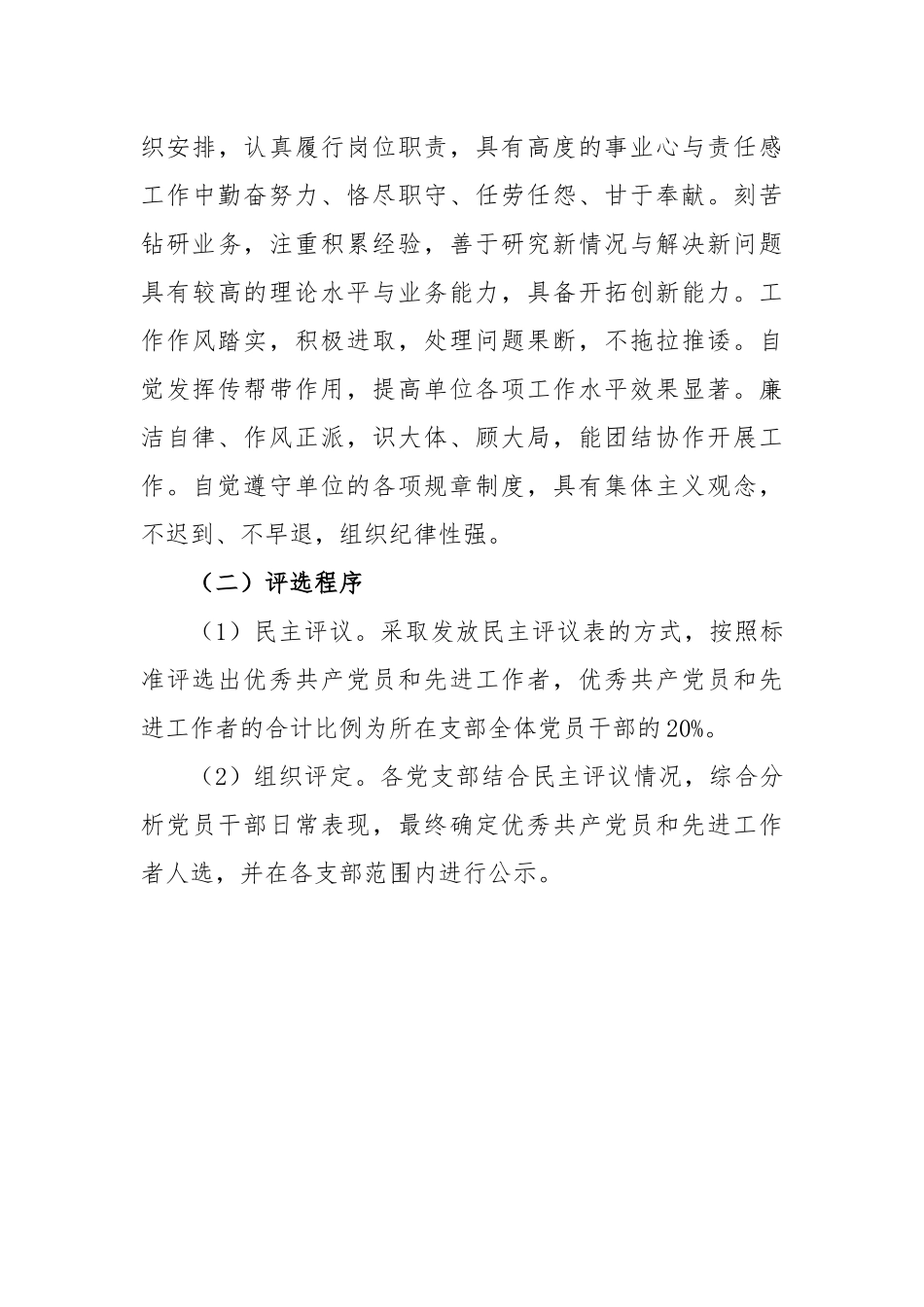 七一”前夕开展评选表彰优秀共产党员和先进工作者的方案_第3页