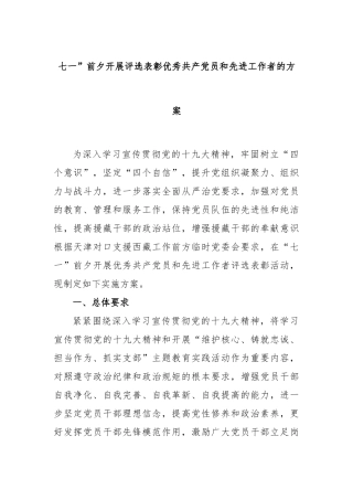 七一”前夕开展评选表彰优秀共产党员和先进工作者的方案