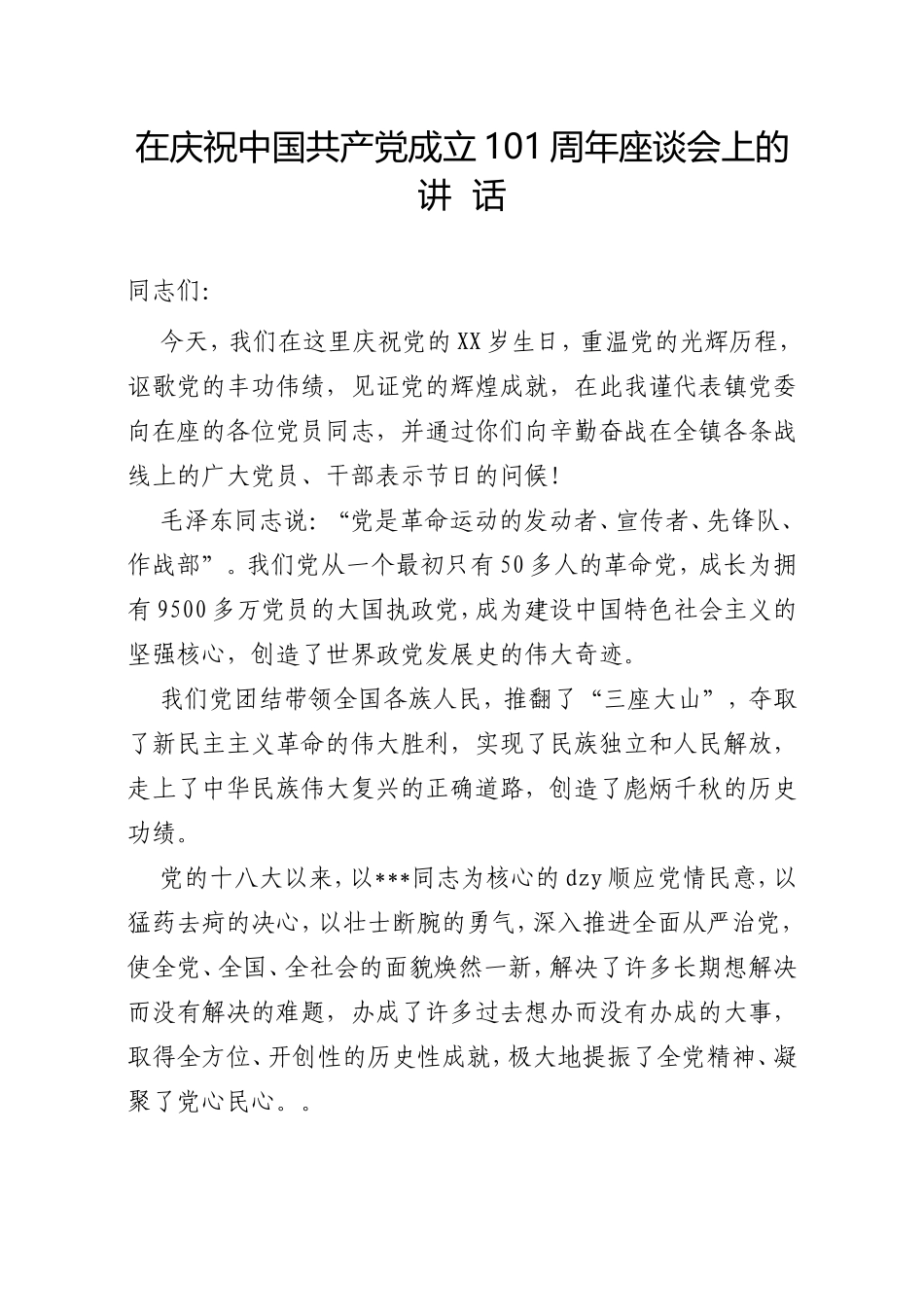 七一讲话——在庆祝中国共产党成立101周年座谈会上的讲话_第1页