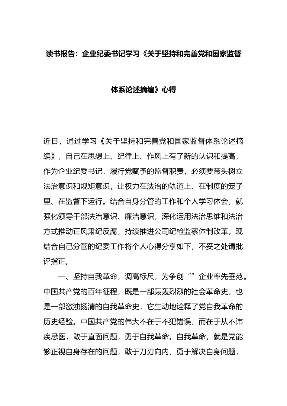 企业纪委书记学习《坚持和完善党和国家监督体系论述摘编》心得_第1页