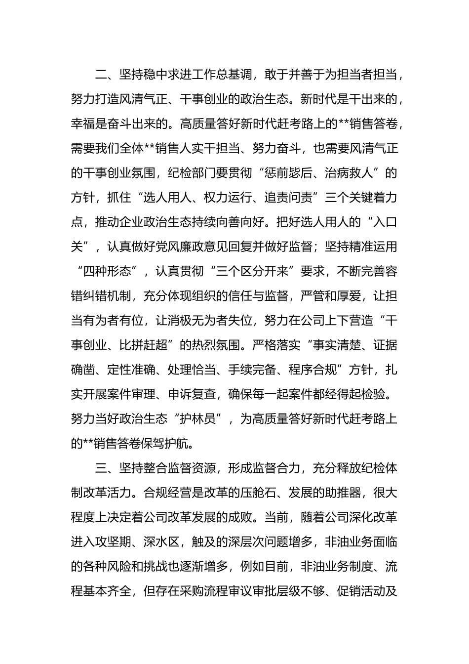企业纪委书记学习《坚持和完善党和国家监督体系论述摘编》心得_第3页