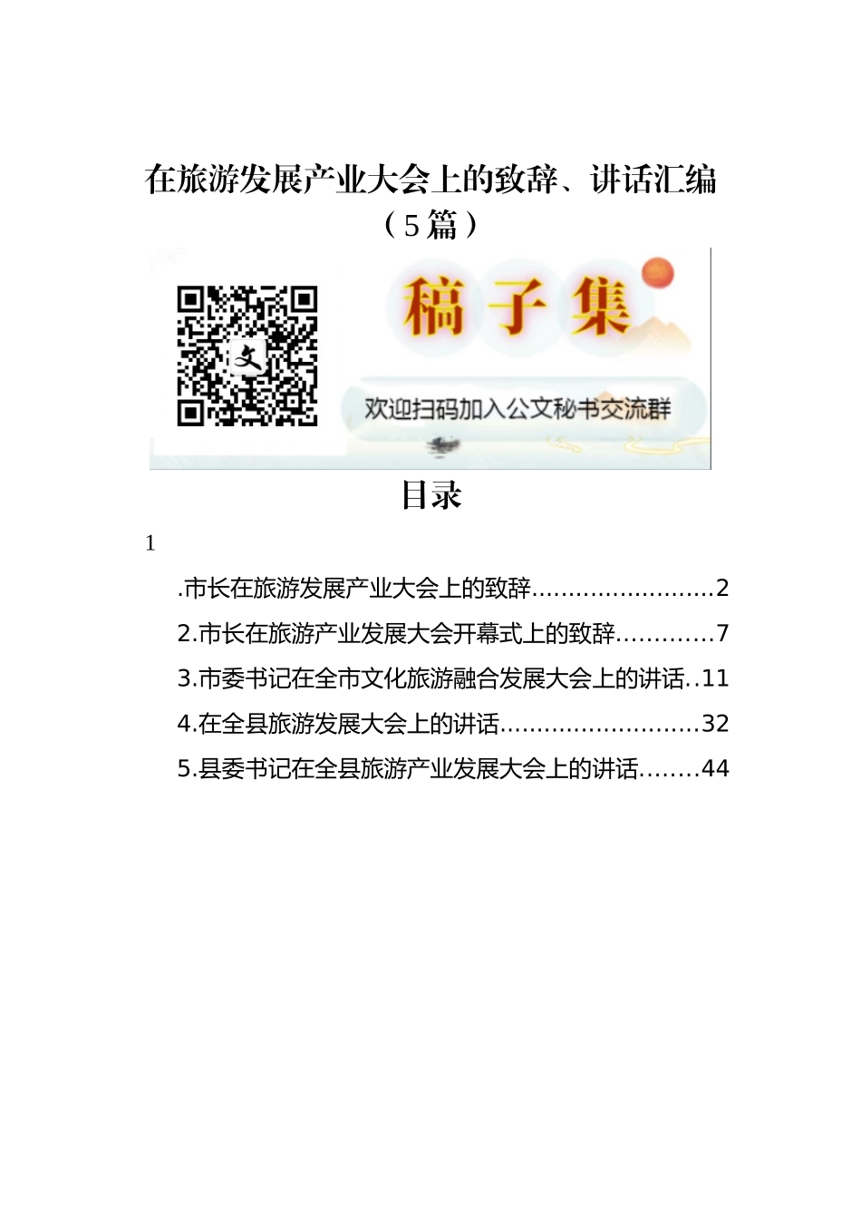 在旅游发展产业大会上的致辞、讲话汇编（5篇）_第1页