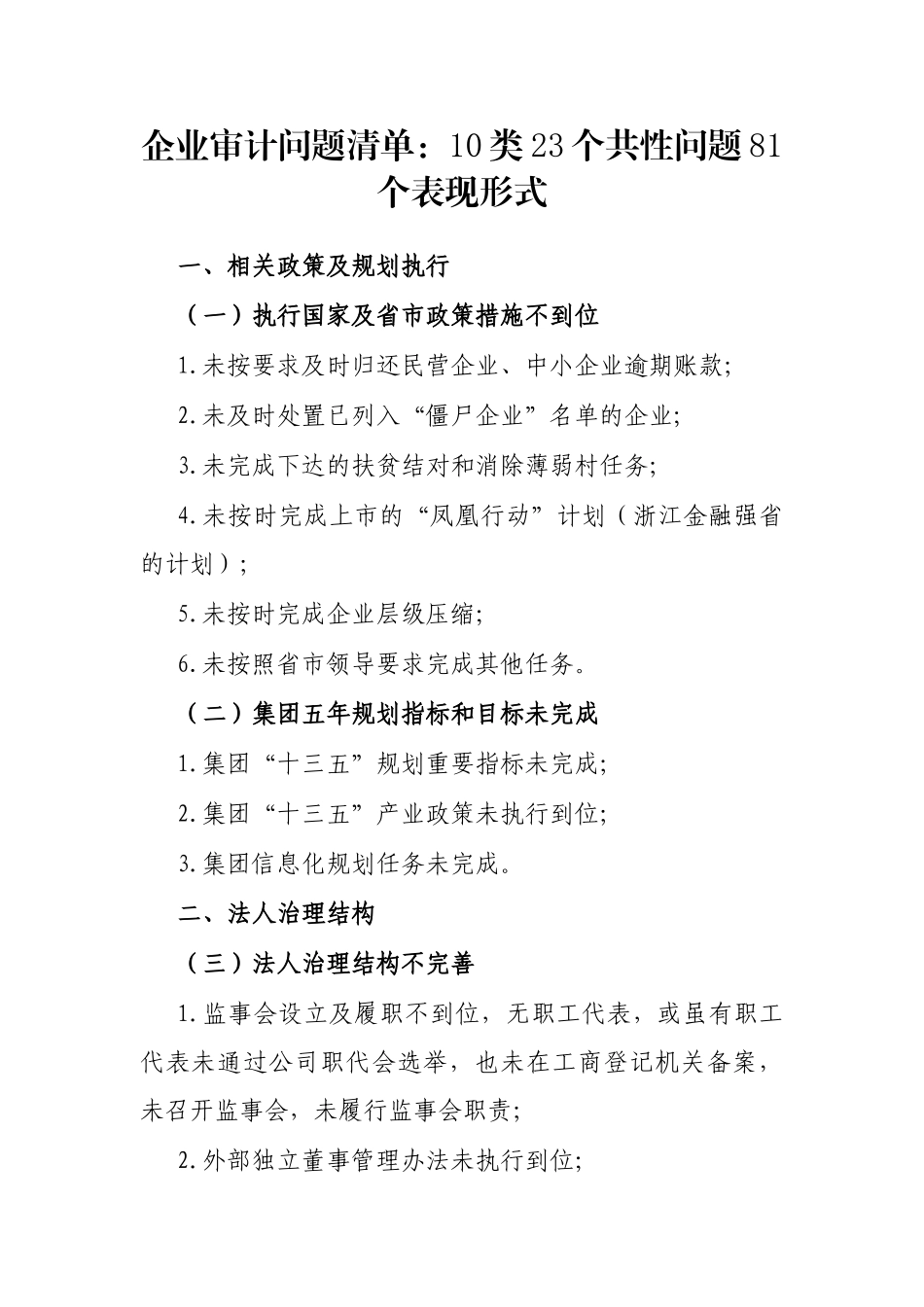 企业审计问题清单：10类23个共性问题81个表现形式_第1页