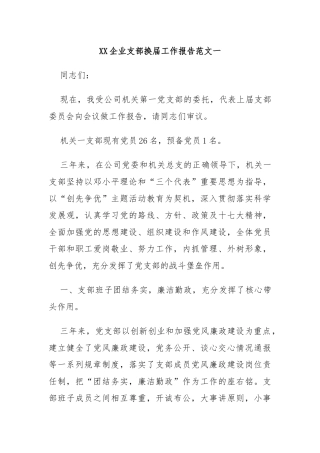 企业支部换届工作报告范文