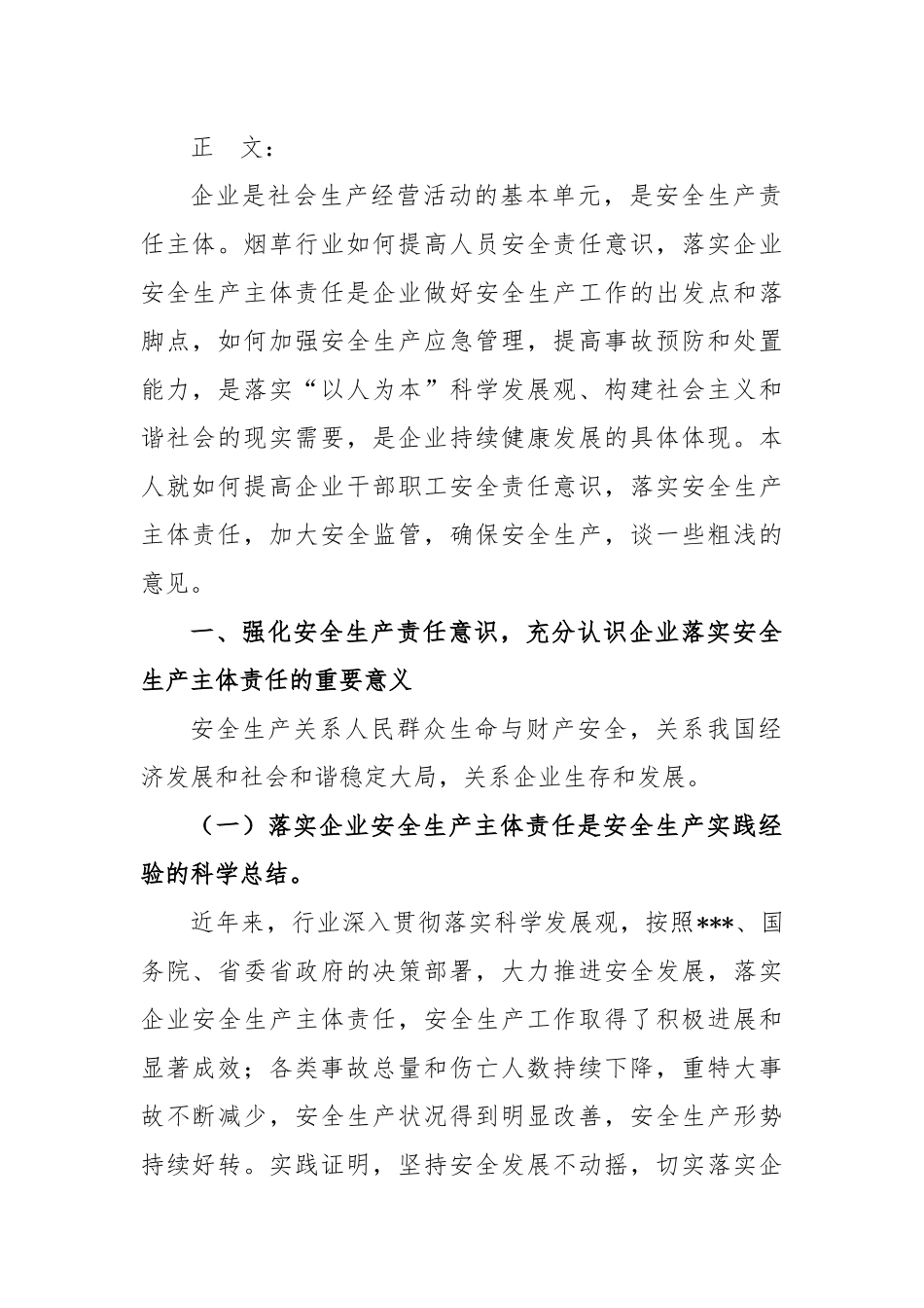 浅谈如何强化安全意识，落实安全生产主体责任，确保企业生产经营安全_第2页