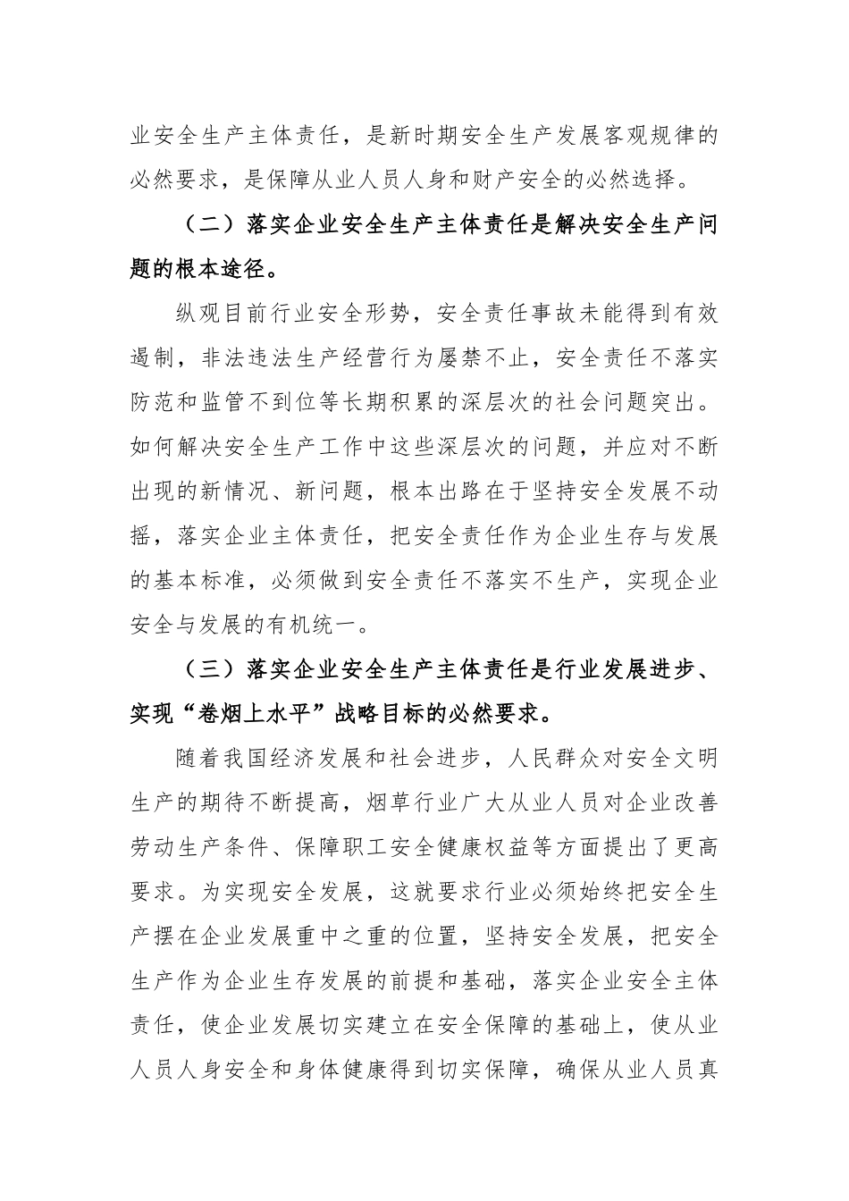 浅谈如何强化安全意识，落实安全生产主体责任，确保企业生产经营安全_第3页