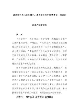 浅谈如何强化安全意识，落实安全生产主体责任，确保企业生产经营安全
