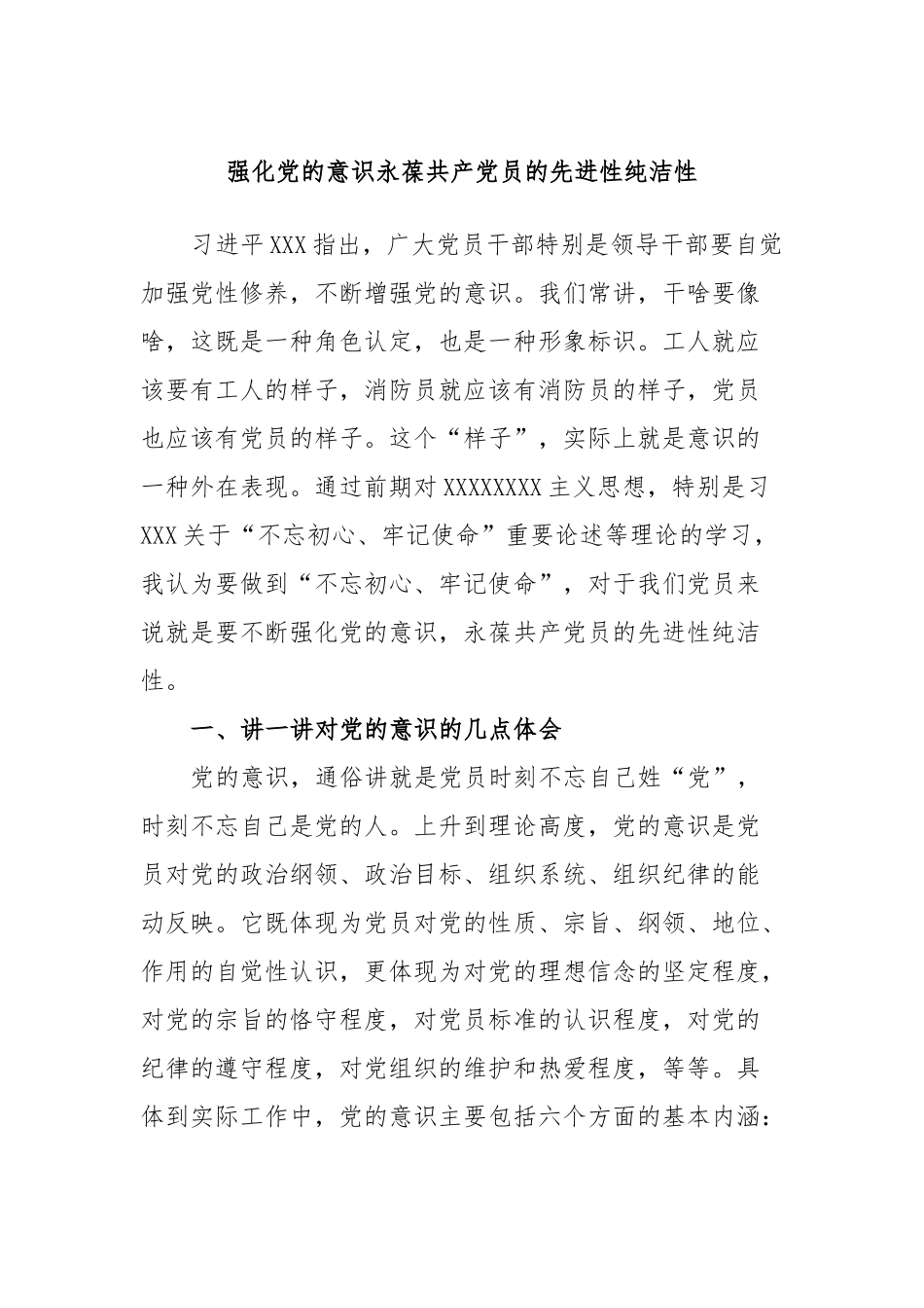 强化党的意识永葆共产党员的先进性纯洁性_第1页