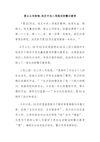 侵占公司财物,违反中央八项规定的警示教育