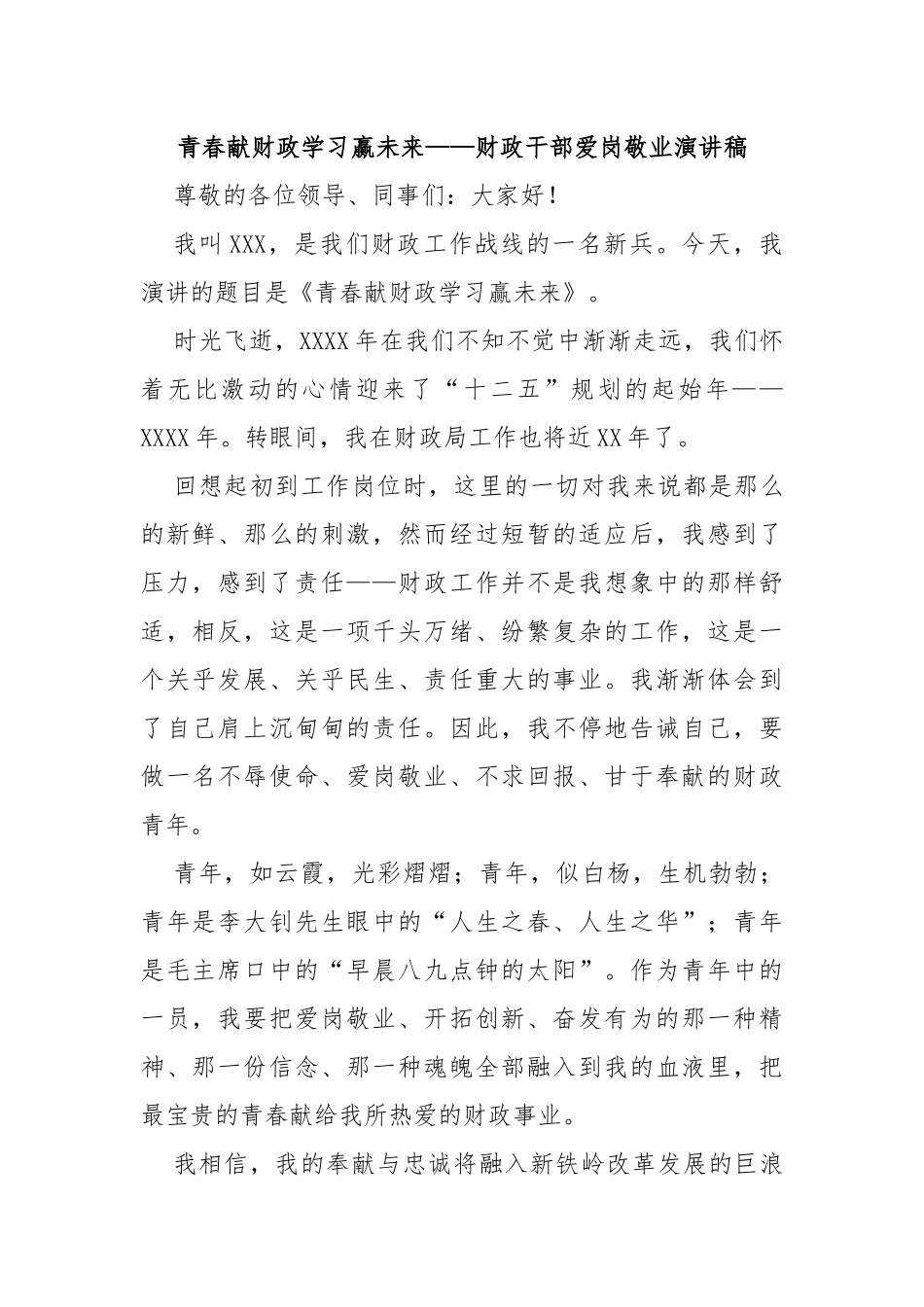 青春献财政学习赢未来——财政干部爱岗敬业演讲稿_第1页