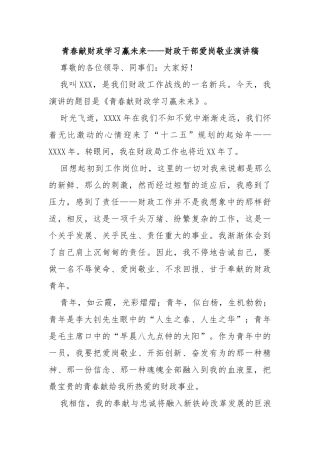 青春献财政学习赢未来——财政干部爱岗敬业演讲稿