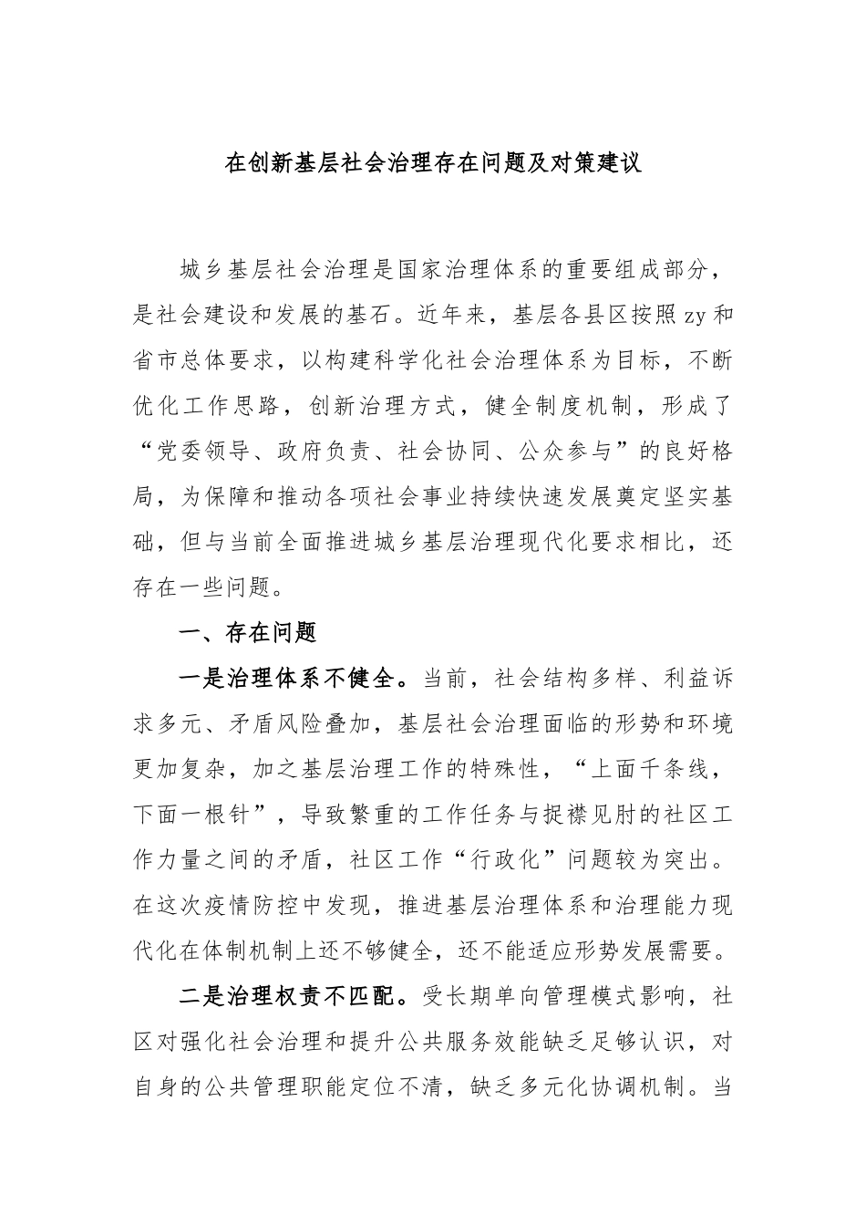 在创新基层社会治理存在问题及对策建议_第1页