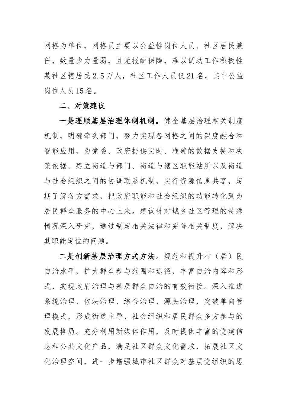 在创新基层社会治理存在问题及对策建议_第3页
