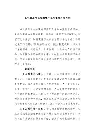 在创新基层社会治理存在问题及对策建议