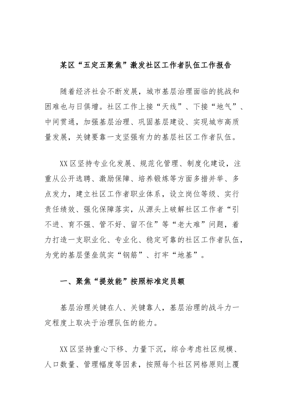 区“五定五聚焦”激发社区工作者队伍工作报告_第1页