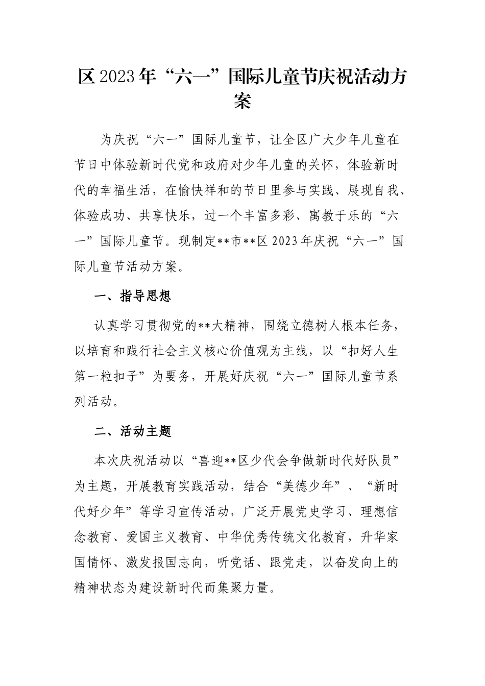 区2023年“六一”国际儿童节庆祝活动方案_第1页