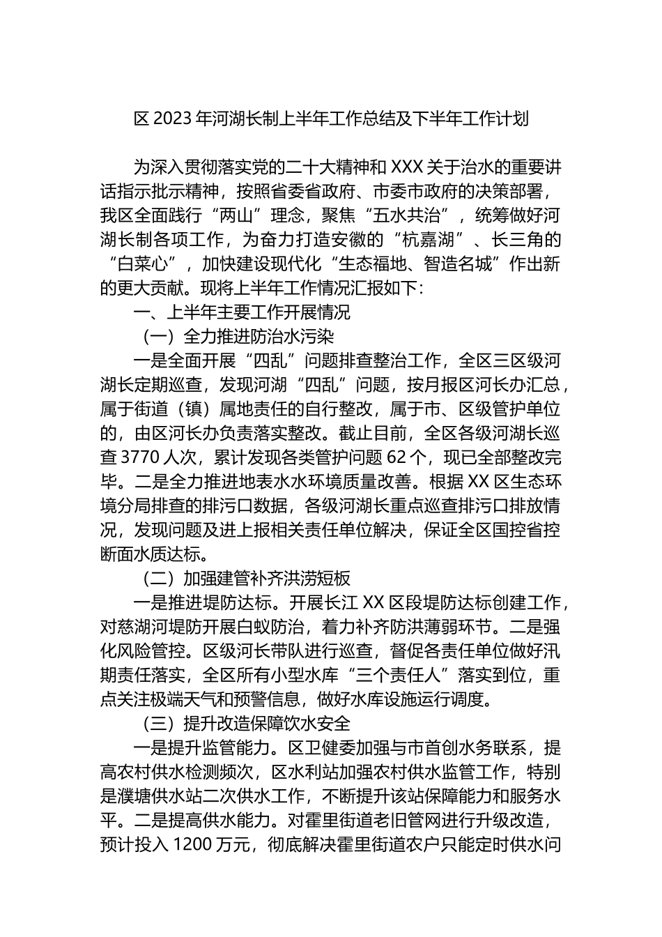 区2023年河湖长制上半年工作总结及下半年工作计划_第1页