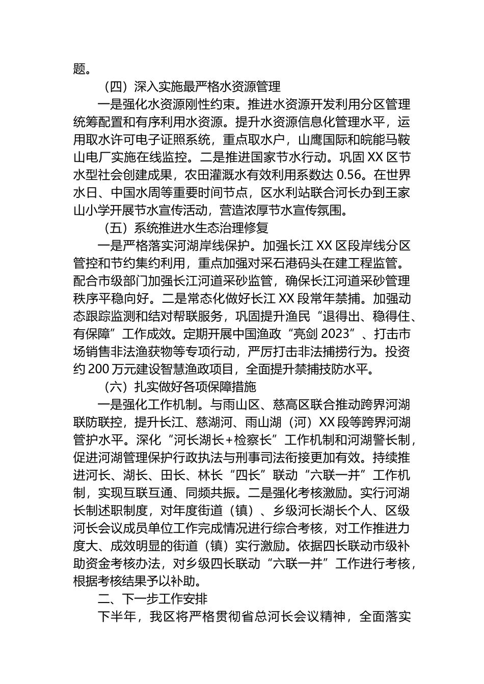 区2023年河湖长制上半年工作总结及下半年工作计划_第2页