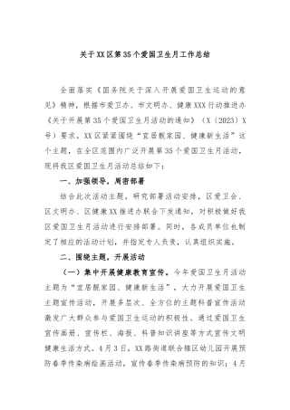 区第35个爱国卫生月工作总结