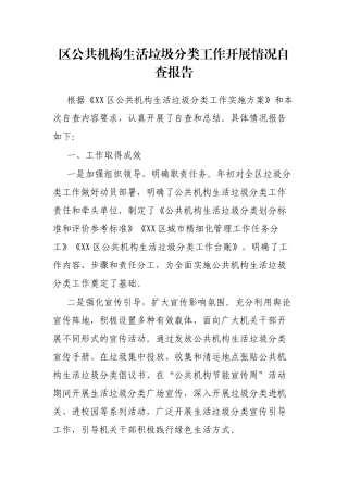 区公共机构生活垃圾分类工作开展情况自查报告