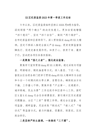 区纪委监委2023年第一季度工作总结
