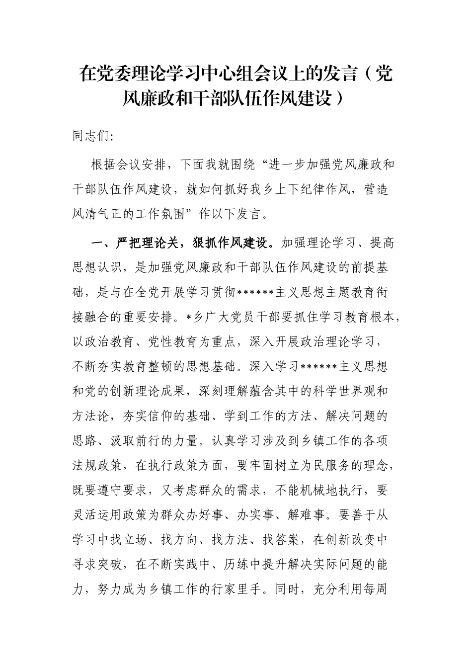 在党委理论学习中心组会议上的发言（党风廉政和干部队伍作风建设）_第1页