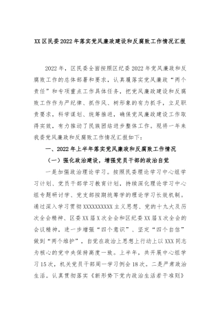 区民委202年落实党风廉政建设和反腐败工作情况汇报