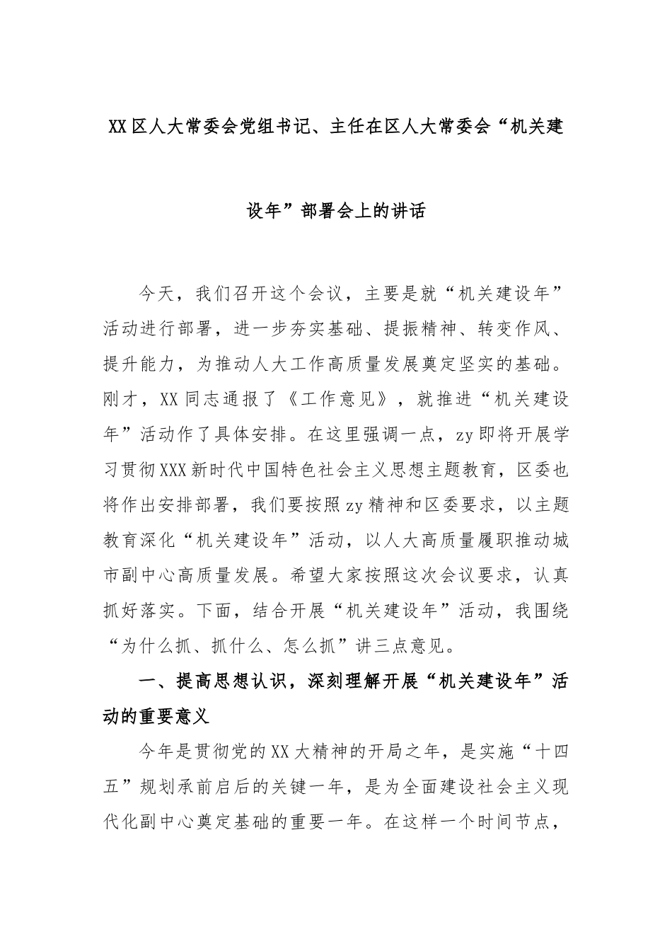 区人大常委会党组书记、主任在区人大常委会“机关建设年”部署会上的讲话_第1页