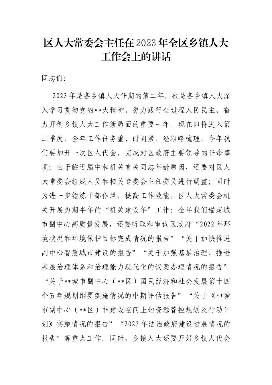 区人大常委会主任在2023年全区乡镇人大工作会上的讲话_第1页