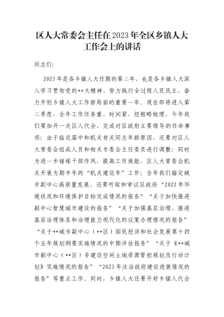 区人大常委会主任在2023年全区乡镇人大工作会上的讲话