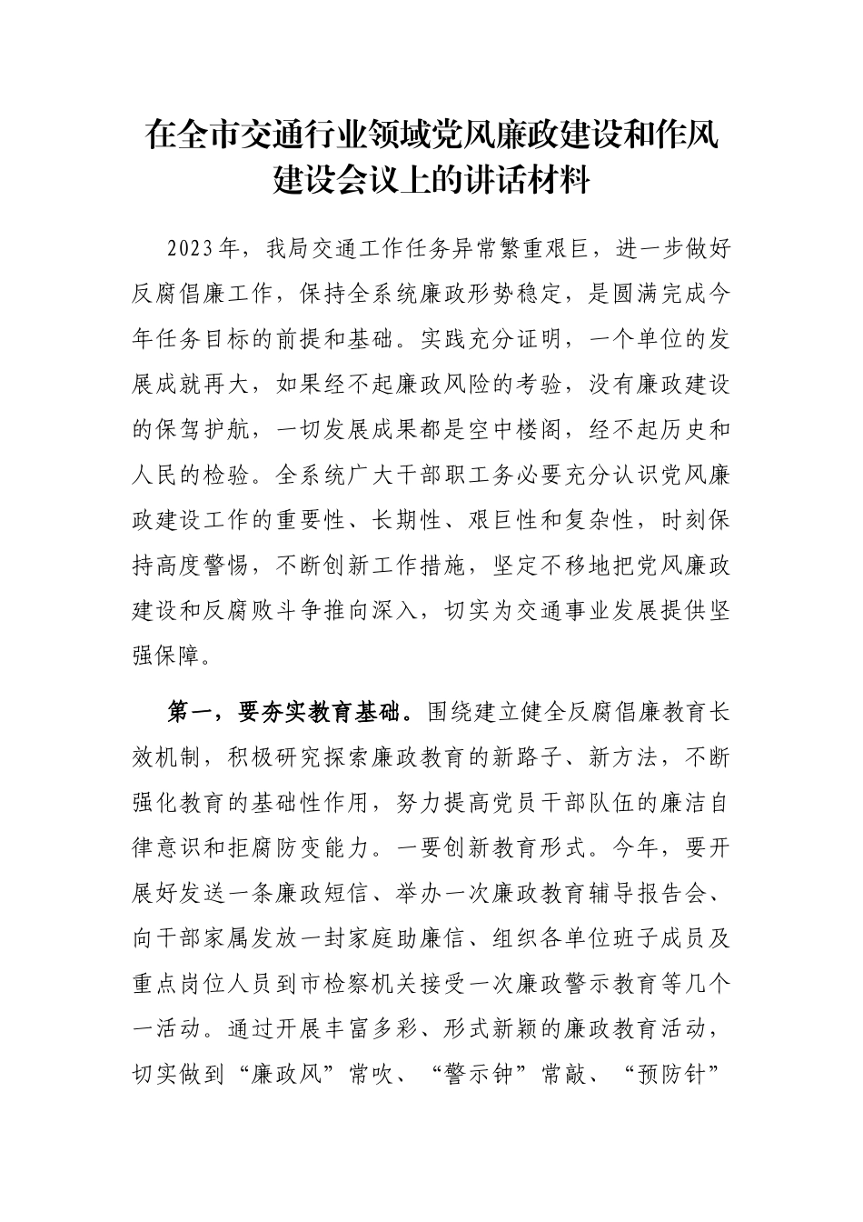 在全市交通行业领域党风廉政建设和作风建设会议上的讲话材料_第1页