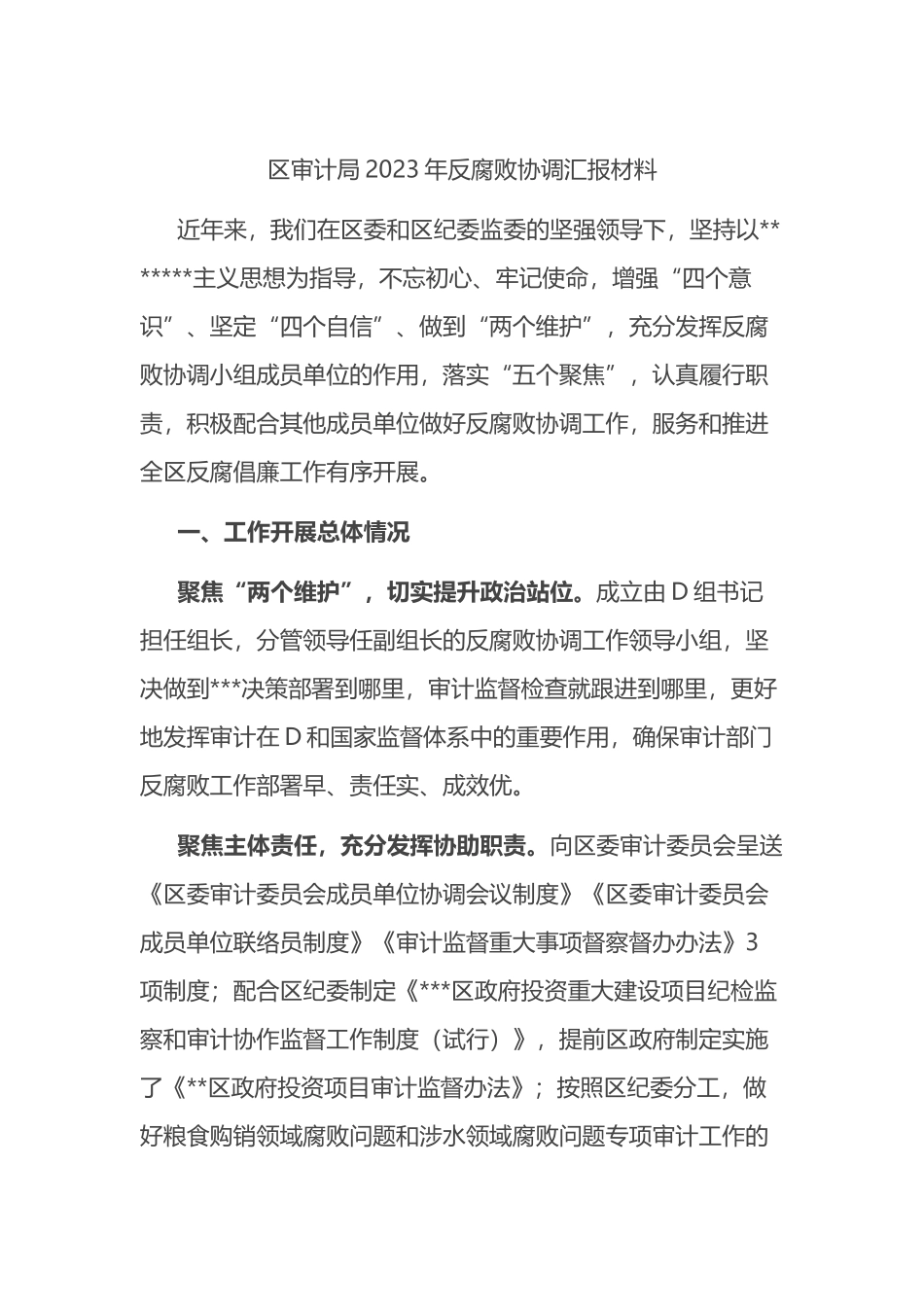 区审计局2023年反腐败协调汇报材料_第1页