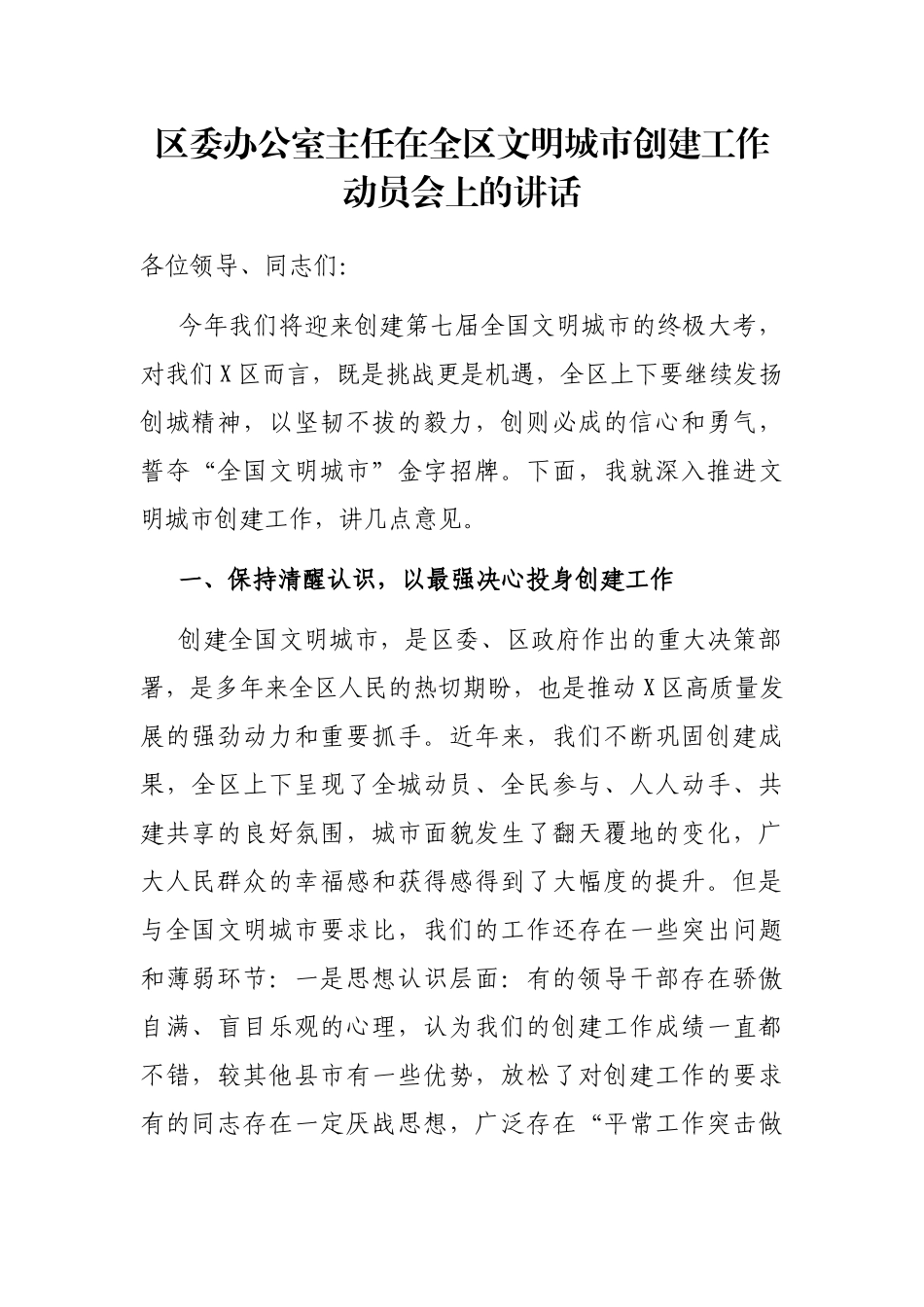 区委办公室主任在全区文明城市创建工作动员会上的讲话_第1页