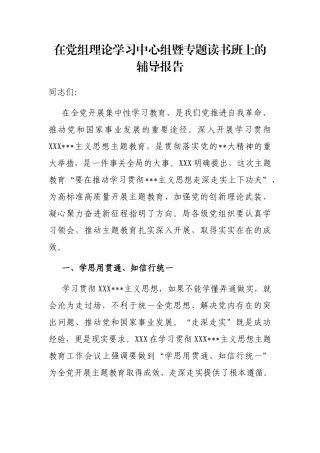 在党组理论学习中心组暨专题读书班上的辅导报告