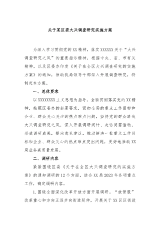 区委大兴调查研究实施方案