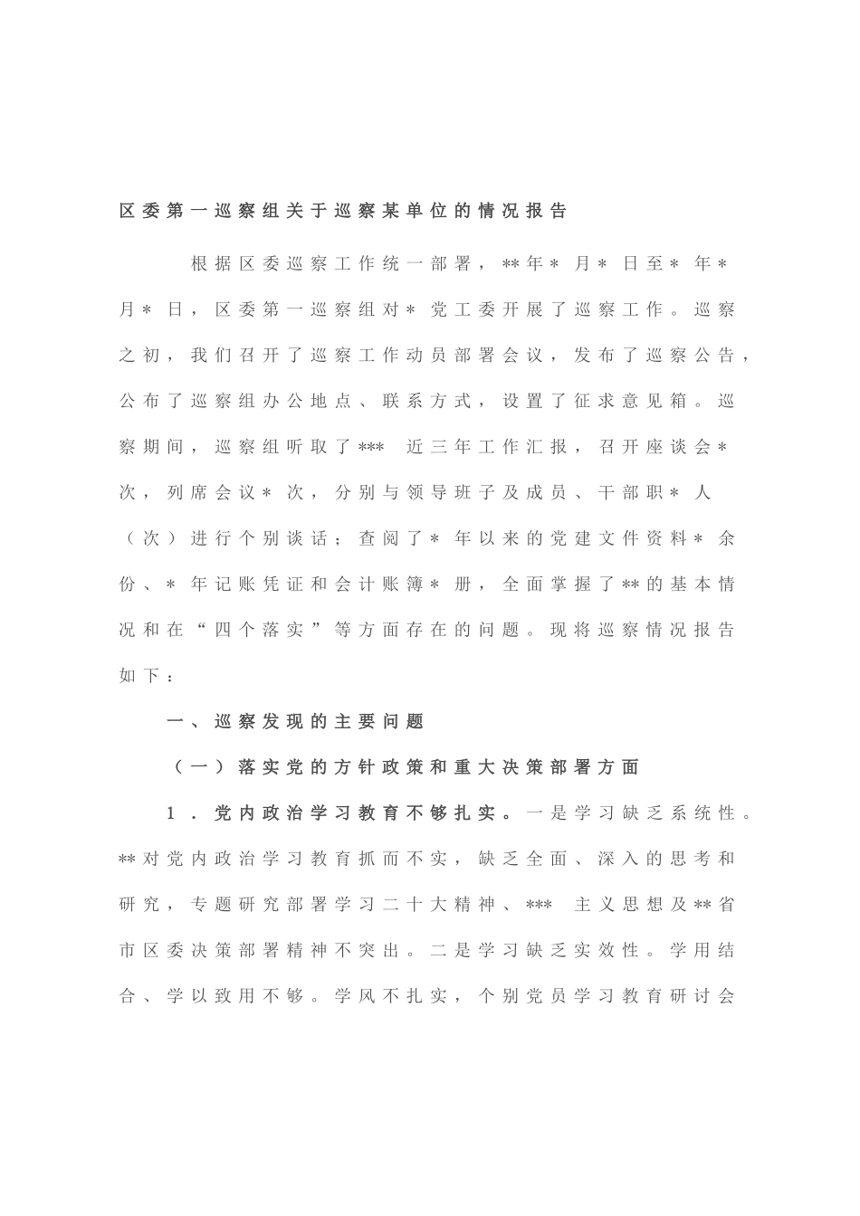 区委第一巡察组巡察单位的情况报告_第1页